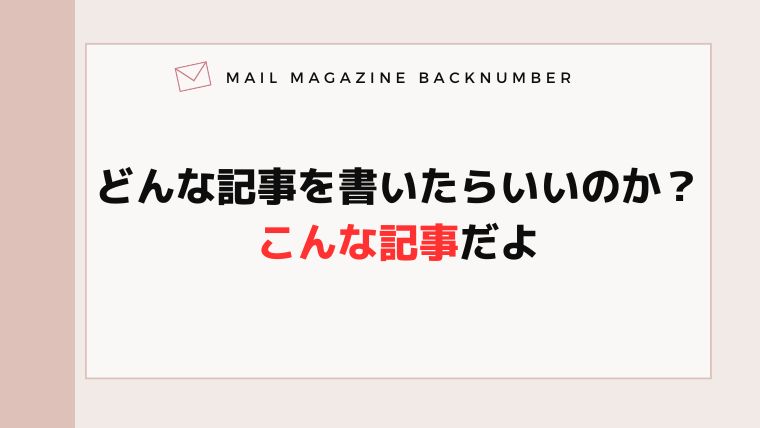 どんな記事を書いたらいいのか？こんな記事だよ